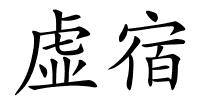 虚宿的解释