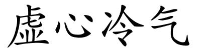 虚心冷气的解释