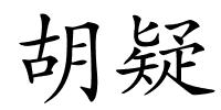 胡疑的解释