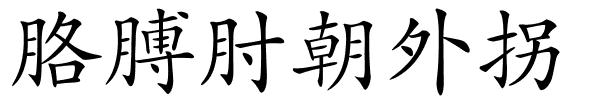 胳膊肘朝外拐的解释