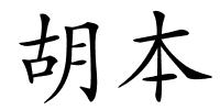 胡本的解释