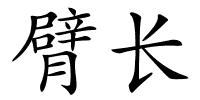 臂长的解释