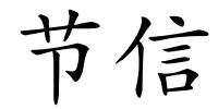 节信的解释