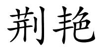 荆艳的解释