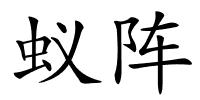 蚁阵的解释