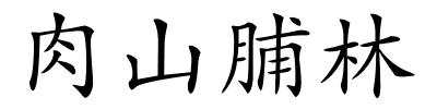 肉山脯林的解释