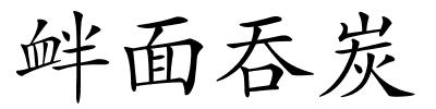 衅面吞炭的解释