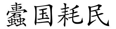 蠹国耗民的解释