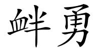 衅勇的解释