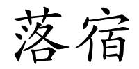 落宿的解释