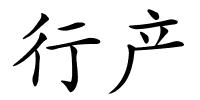 行产的解释