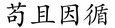 苟且因循的解释