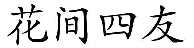 花间四友的解释