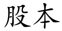 股本的解释