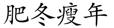 肥冬瘦年的解释