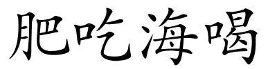 肥吃海喝的解释