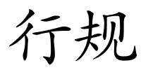 行规的解释