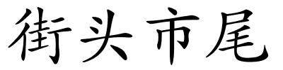 街头市尾的解释