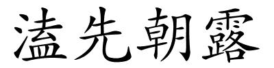 溘先朝露的解释