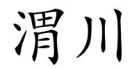 渭川的解释