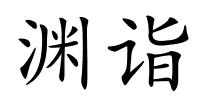 渊诣的解释