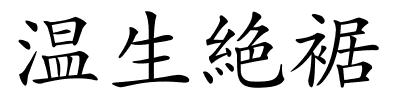 温生絶裾的解释