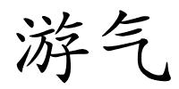 游气的解释