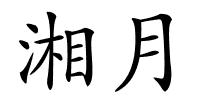 湘月的解释