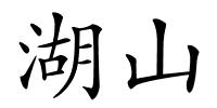 湖山的解释