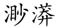 渺漭的解释