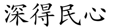 深得民心的解释