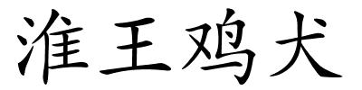 淮王鸡犬的解释