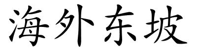 海外东坡的解释