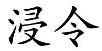 浸令的解释