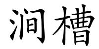 涧槽的解释