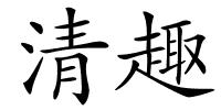 清趣的解释