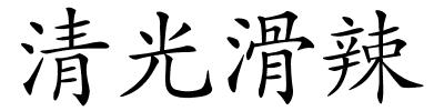 清光滑辣的解释