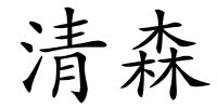 清森的解释