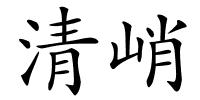 清峭的解释