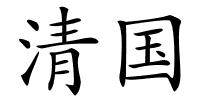 清国的解释