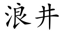 浪井的解释