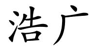 浩广的解释