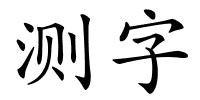 测字的解释