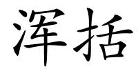 浑括的解释