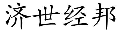 济世经邦的解释