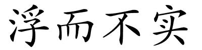 浮而不实的解释