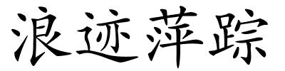 浪迹萍踪的解释