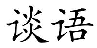 谈语的解释