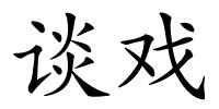 谈戏的解释