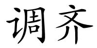 调齐的解释